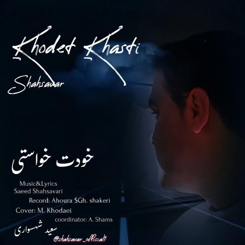 دانلود آهنگ سعید شهسواری (شهسوار) خودت خواستی